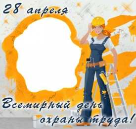 Открытки с Международным днём охраны труда Открытки с Международным днём охраны труда скачать бесплатно.