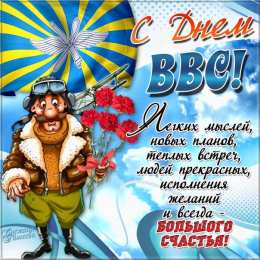 Открытки с днём Военно - воздушных сил Открытки  с  днём Военно - воздушных сил  скачать бесплатно.