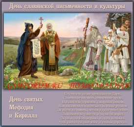Открытки с днём святых Кирилла и Мефодия Открытки с днём святых Кирилла и Мефодия скачать бесплатно. 