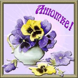 Открытки с именем Анна Открытки с именем Анна скачать бесплатно. Открытки с именем Аня.