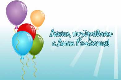 Открытки с именем Даниил/Данил Открытки с именем Даниил gif. Открытки с именем Данил скачать бесплатно.