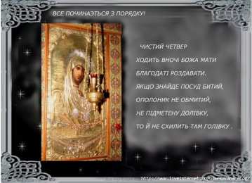 Открытки со стихами на Чистый Четверг Открытки со стихами на Чистый Четверг скачать бесплатно.     