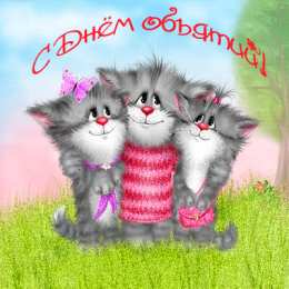 Открытки с Международным днём объятий Открытки с Международным днём объятий скачать бесплатно gif.