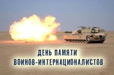 Открытки с днём памяти воинов-интернационалистов Открытки с днём памяти воинов-интернационалистов скачать бесплатно.