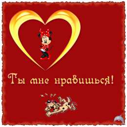 Открытки ты мне нравишься Красивые Открытки ты мне нравишься с признаниями скачать бесплатно.