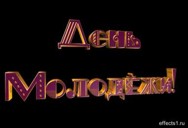 Открытки с Международным днём солидарности молодёжи Открытки с Международным днём солидарности молодёжи скачать.