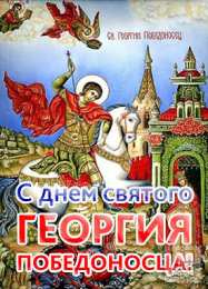Открытки с днём Святого Георгия Победоносца  Открытки с днём Святого Георгия Победоносца скачать бесплатно.