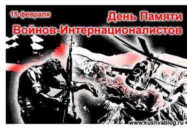 Открытки с днём памяти воинов-интернационалистов Открытки с днём памяти воинов-интернационалистов скачать бесплатно.