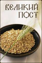 Открытки с началом Великого Поста Открытки с началом Великого Поста скачать бесплатно с анимациями.