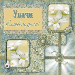 Открытки желаю удачи  Красивые анимационные открытки желаю удачи скачать бесплатно.