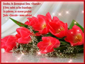 Открытки с Всемирным днём спасибо Открытки с Всемирным днём спасибо скачать бесплатно gif.    