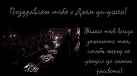 Открытки с Международным днём ди - джея Открытки с Международным днём ди - джея скачать бесплатно.   