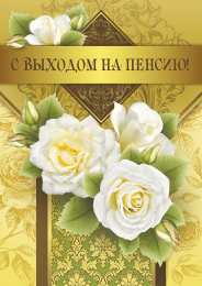 Открытки с выходом на пенсию Открытки с выходом на  пенсию скачать онлайн бесплатно gif. 