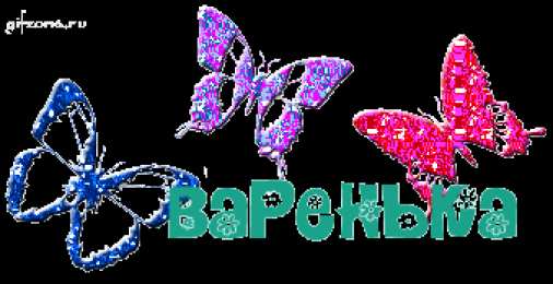 Открытки с именем Варвара Открытки с именем Варвара скачать бесплатно. Открытки с именем Варя.