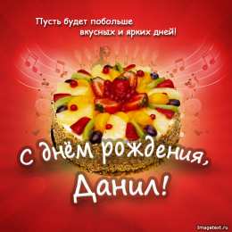 Открытки с именем Даниил/Данил Открытки с именем Даниил gif. Открытки с именем Данил скачать бесплатно.