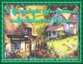 Открытки с субботой Открытки с субботой с пожеланиями. Скачать открытки с субботой.