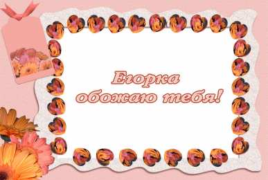 Открытки с именем Егор Открытки с именем Егор скачать бесплатно. Открытки с именем Егор gif.