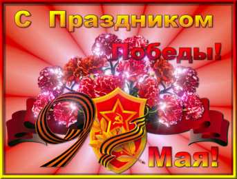 Открытки с 9 мая Открытки с Днём Победы скачать бесплатно. Открытки на 9 мая.