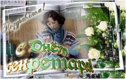 Открытки с Международным днём секретаря Открытки с Международным днём секретаря скачать бесплатно.    