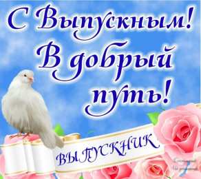 Открытки на выпускной Скачать поздравительные открытки к выпускному вечеру с анимациями.