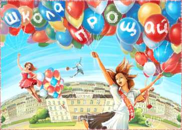 Открытки на выпускной Скачать поздравительные открытки к выпускному вечеру с анимациями.