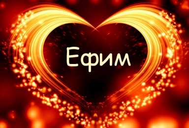 Открытки с именем Ефим Анимационные открытки с именем Ефим. Открытки с именем Ефим gif.
