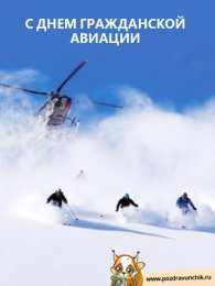 Открытки с Международным днём гражданской авиации Открытки с Международным днём гражданской авиации скачать бесплатно.