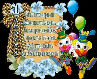 Открытки со стихами на 1 апреля Открытки со стихами на 1 апреля скачать бесплатно с анимациями.