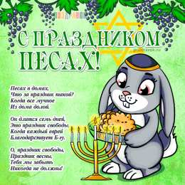 Открытки с Песахом Поздравительные Открытки с Песахом. Открытки с Песахом с анимациями.