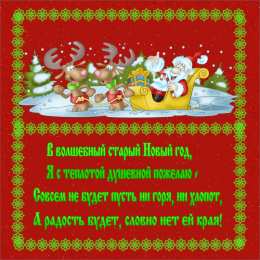Открытки со стихами на Старый Новый Год Открытки со стихами на Старый Новый Год скачать бесплатно.    