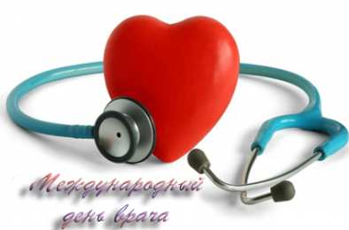 Открытки с Международным днём врача Открытки с Международным днём врача 2 октября скачать бесплатно.