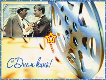 Открытки с днём кино Открытки с днём кино скачать бесплатно. Открытки с днём кино gif.