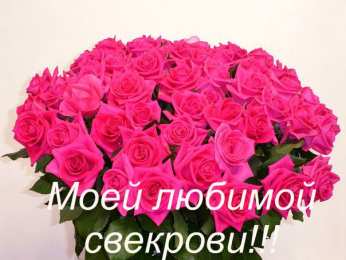 Открытки с днём рождения свекрови  Открытки с днём рождения свекрови от невестки скачать бесплатно.