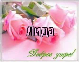Открытки с именем Лидия Открытки с именем Лидия скачать бесплатно. Открытки с именем Лидия gif.