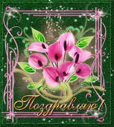 Поздравительные открытки  Скачать  бесплатно  Поздравительные  открытки с  анимациями.
