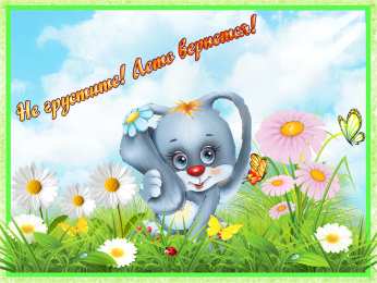 Открытки не грусти Открытки не грусти с пожеланиями скачать. Бесплатные Открытки не грусти.