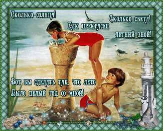 Открытки со стихами о лете Открытки со стихами о лете скачать бесплатно с анимациями.   