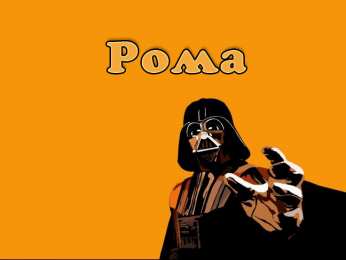 Открытки с именем Роман Открытки с именем Роман скачать бесплатно. Открытки с именем Роман gif.