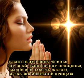 Открытки с Прощеным Воскресеньем Скачать бесплатно Открытки с Прощеным Воскресеньем с анимациями.