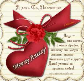 Открытки на день Святого Валентина  Красивые поздравительные открытки ко Дню Святого Валентина.