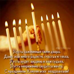 Открытки с Ханукой Открытки с Ханукой скачать бесплатно. Открытки с Ханукой gif.