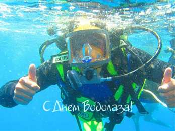 Открытки с днём водолаза Открытки с днём водолаза скачать. Открытки с днём водолаза бесплатно.