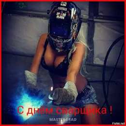 Открытки с днём сварщика Открытки с днём сварщика скачать. Открытки с днём сварщика коллеге.