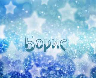 Открытки с именем Борис Открытки с именем Борис скачать бесплатно. Открытки с именем Борис gif.