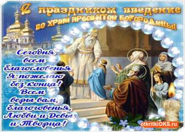 Открытки с Введением в Храм Пресвятой Богородицы Открытки с Введением в Храм Пресвятой Богородицы скачать бесплатно.