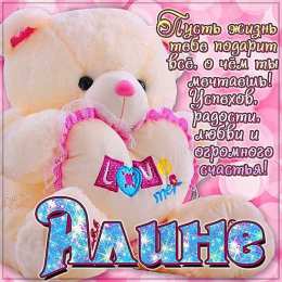Открытки с именем Алина Открытки с именем Алина gif. Открытки с именем Алина скачать бесплатно.