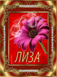 Открытки с именем Елизавета Открытки с именем Елизавета скачать бесплатно. Открытки с именем Лиза.