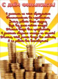 Открытки с днём финансиста  Открытки ко дню финансиста скачать бесплатно с  анимациями.