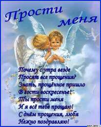 Открытки с Прощеным Воскресеньем Открытки на прощеное воскресенье. Прости меня и я тебя прощаю