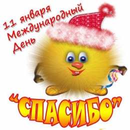 Открытки с Всемирным днём спасибо Открытки с Всемирным днём спасибо скачать бесплатно gif.    